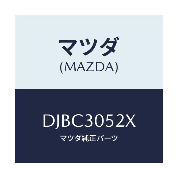 マツダ(MAZDA) ブラケツト/デミオ MAZDA2/ハイブリッド関連/マツダ純正部品/DJBC3052X(DJBC-30-52X)