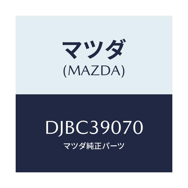 マツダ(MAZDA) ラバーNO.4 エンジンマウント/デミオ MAZDA2/エンジンマウント/マツダ純正部品/DJBC39070(DJBC-39-070)
