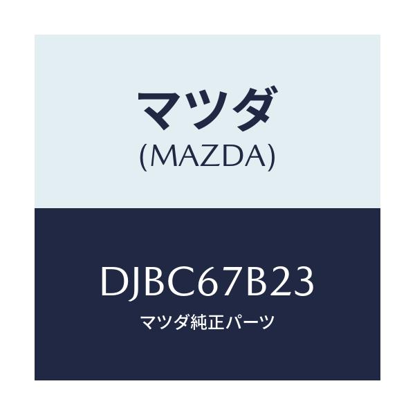 マツダ(MAZDA) ブラケツト エンジンハーネス/デミオ MAZDA2/ハーネス/マツダ純正部品/DJBC67B23(DJBC-67-B23)