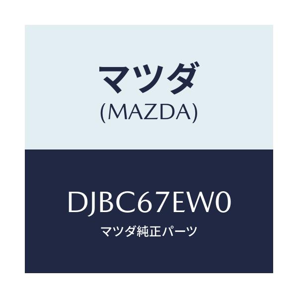 マツダ(MAZDA) ワイヤー アース/デミオ MAZDA2/ハーネス/マツダ純正部品/DJBC67EW0(DJBC-67-EW0)