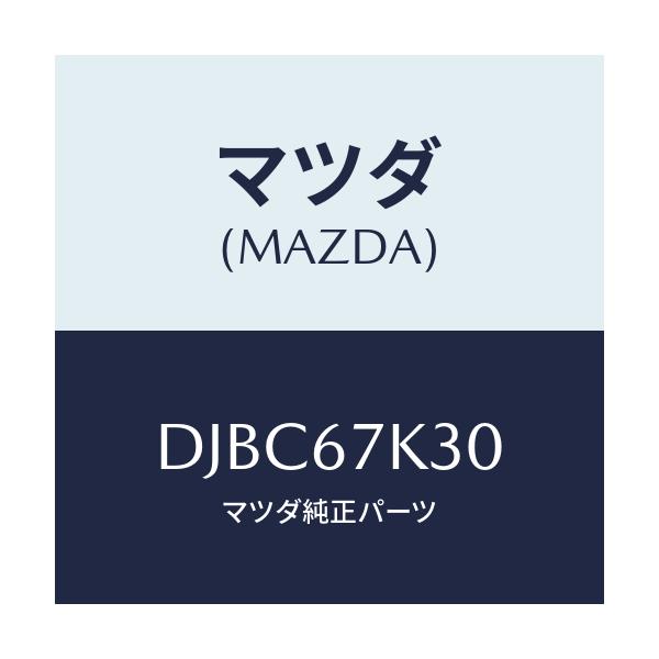 マツダ(MAZDA) ワイヤリング バツテリー/デミオ MAZDA2/ハーネス/マツダ純正部品/DJBC67K30(DJBC-67-K30)