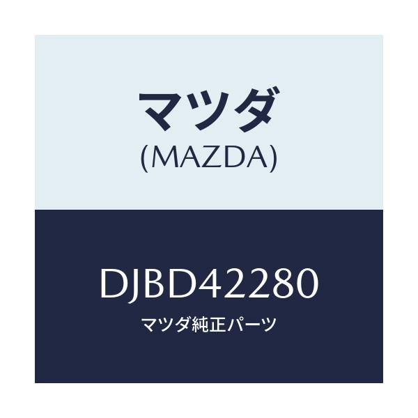 マツダ(MAZDA) パイプ フイラー/デミオ MAZDA2/フューエルシステム/マツダ純正部品/DJBD42280(DJBD-42-280)