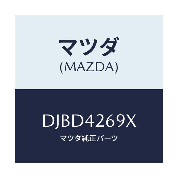マツダ(MAZDA) コネクター/デミオ MAZDA2/フューエルシステム/マツダ純正部品/DJBD4269X(DJBD-42-69X)