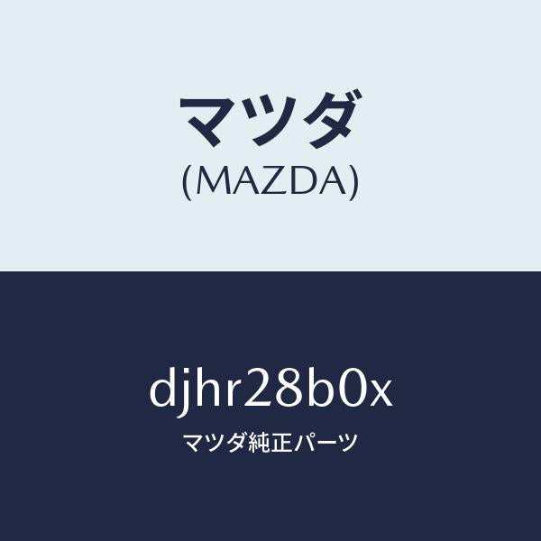 マツダ(MAZDA)アクスル トーシヨン-リヤ サス/マツダ純正部品/デミオ MAZDA2/リアアクスルサスペンション/DJHR28B0X(DJHR-28-B0X)