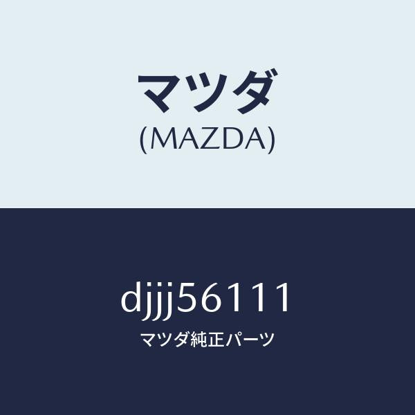 マツダ(MAZDA)カバー アンダー/マツダ純正部品/デミオ MAZDA2/DJJJ56111(DJJJ-56-111)