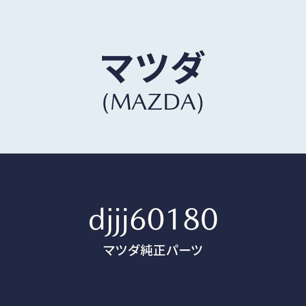 マツダ(MAZDA)ダクト(R) デミスター/マツダ純正部品/デミオ MAZDA2/DJJJ60180(DJJJ-60-180)