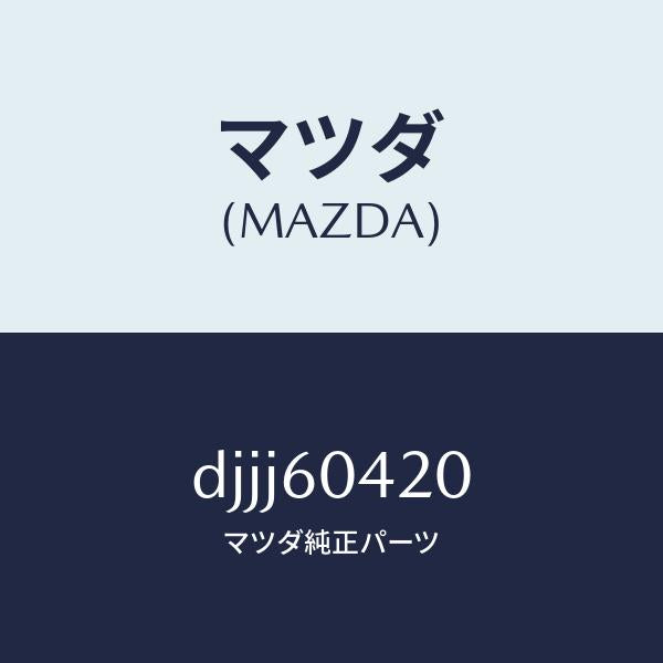 マツダ(MAZDA)メンバー クラツシユ パツド/マツダ純正部品/デミオ MAZDA2/DJJJ60420(DJJJ-60-420)