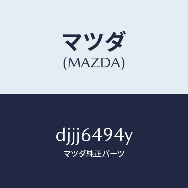 マツダ(MAZDA)ダクト センター/マツダ純正部品/デミオ MAZDA2/DJJJ6494Y(DJJJ-64-94Y)
