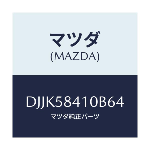 マツダ(MAZDA) レバー(R) アウターハンドル/デミオ MAZDA2/フロントドアR/マツダ純正部品/DJJK58410B64(DJJK-58-410B6)