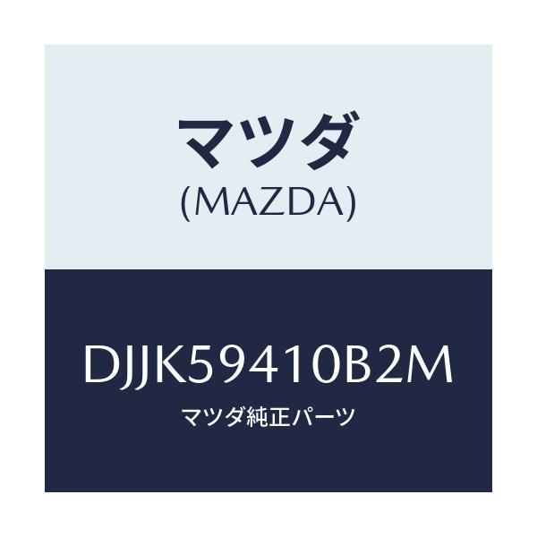 マツダ(MAZDA) レバー(L) アウターハンドル/デミオ MAZDA2/フロントドアL/マツダ純正部品/DJJK59410B2M(DJJK-59-410B2)