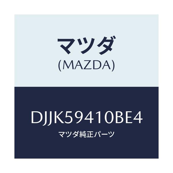 マツダ(MAZDA) レバー(L) アウターハンドル/デミオ MAZDA2/フロントドアL/マツダ純正部品/DJJK59410BE4(DJJK-59-410BE)