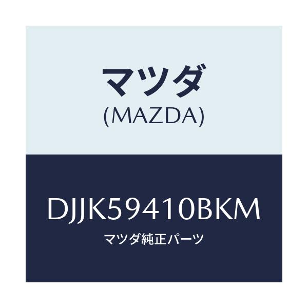 マツダ(MAZDA) レバー(L) アウターハンドル/デミオ MAZDA2/フロントドアL/マツダ純正部品/DJJK59410BKM(DJJK-59-410BK)