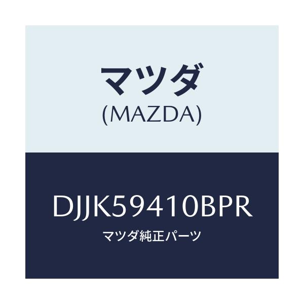 マツダ(MAZDA) レバー(L) アウターハンドル/デミオ MAZDA2/フロントドアL/マツダ純正部品/DJJK59410BPR(DJJK-59-410BP)