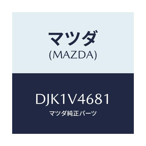 マツダ(MAZDA) RH LEDLAMP/デミオ MAZDA2/複数個所使用/マツダ純正オプション/DJK1V4681(DJK1-V4-681)