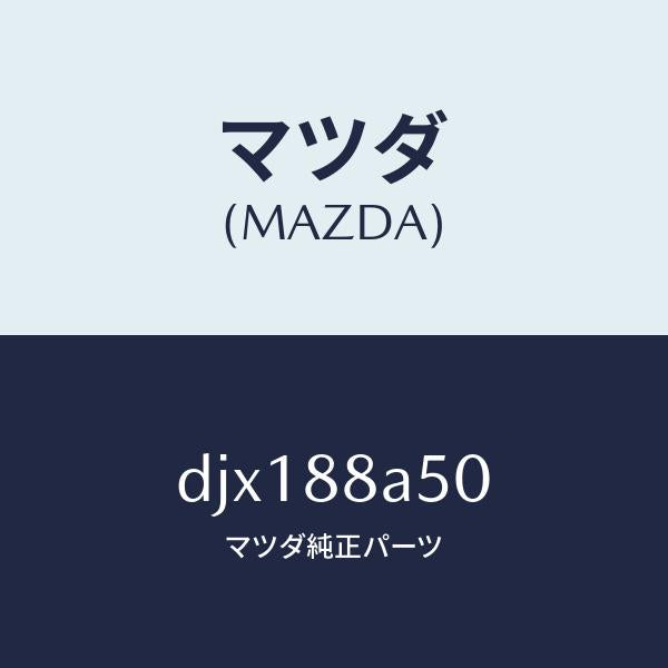 マツダ(MAZDA)SLIDER UNIT LH/マツダ純正部品/デミオ MAZDA2/DJX188A50(DJX1-88-A50)