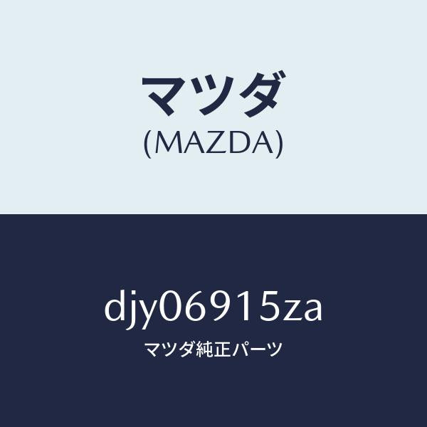 マツダ(MAZDA)アクチユエーター(R)/マツダ純正部品/デミオ MAZDA2/ドアーミラー/DJY06915ZA(DJY0-69-15ZA)