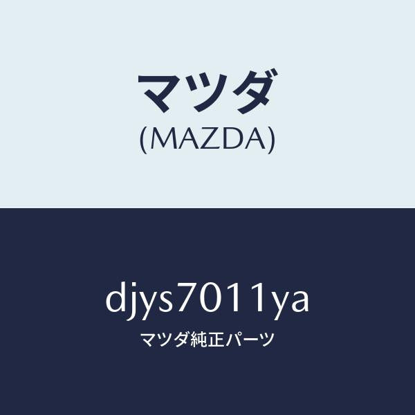 マツダ(MAZDA)パネル(R) リヤー ピラー/マツダ純正部品/デミオ MAZDA2/リアフェンダー/DJYS7011YA(DJYS-70-11YA)