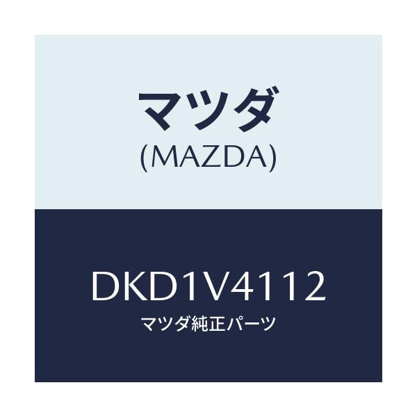 マツダ(MAZDA) フロントバンパーガーニツシユ(L)/デミオ MAZDA2/複数個所使用/マツダ純正オプション/DKD1V4112(DKD1-V4-112)
