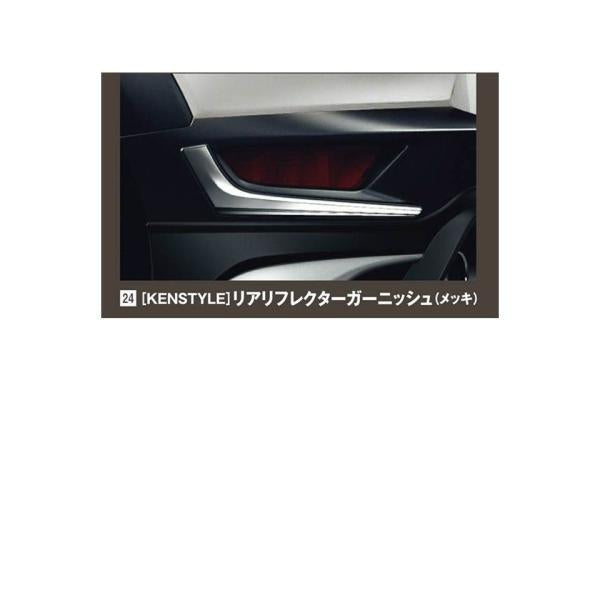 ケンスタイル(KENSTYLE)リアリフレクターガーニッシュ(メッキ)/マツダ純正オプション/CX-3/DKK1V4390(DKK1-V4-390)