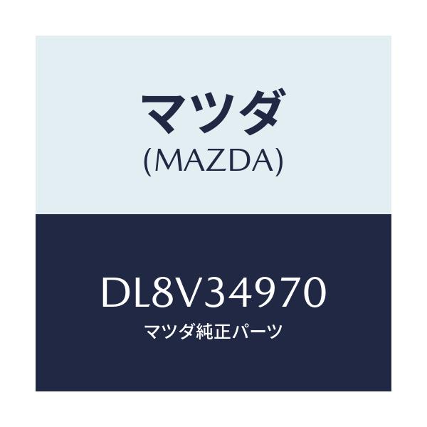 マツダ(MAZDA) ダンパー ダイナミツク/デミオ MAZDA2/フロントショック/マツダ純正部品/DL8V34970(DL8V-34-970)