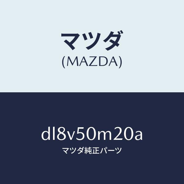 マツダ(MAZDA)ガーニツシユ(L) フロント ドア/マツダ純正部品/デミオ MAZDA2/バンパー/DL8V50M20A(DL8V-50-M20A)