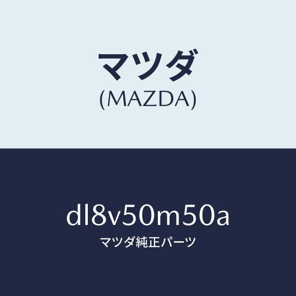 マツダ(MAZDA)ガーニツシユ(R) リヤー ドア/マツダ純正部品/デミオ MAZDA2/バンパー/DL8V50M50A(DL8V-50-M50A)