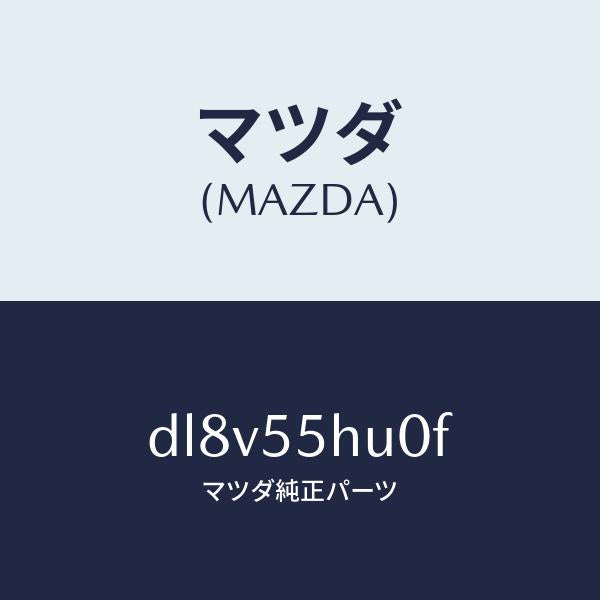 マツダ(MAZDA)デイスプレイ ヘツドアツプ/マツダ純正部品/デミオ MAZDA2/ダッシュボード/DL8V55HU0F(DL8V-55-HU0F)