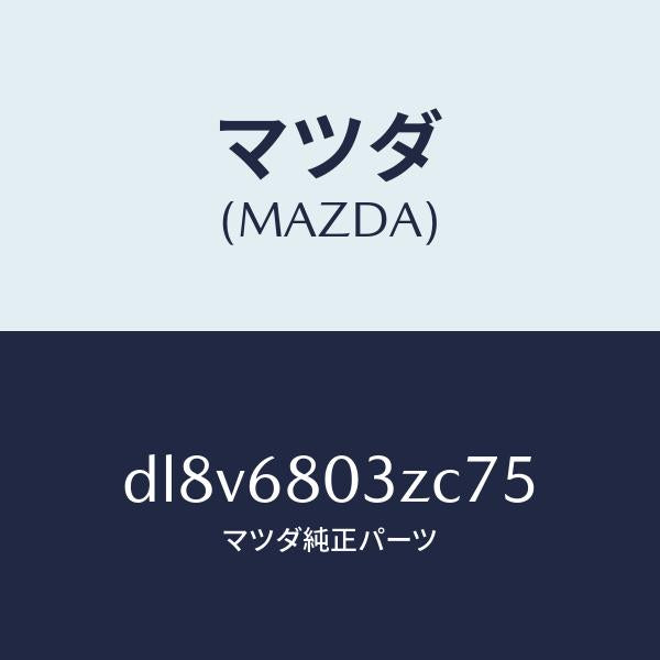 マツダ(MAZDA)シーリング トツプ/マツダ純正部品/デミオ MAZDA2/DL8V6803ZC75(DL8V-68-03ZC7)