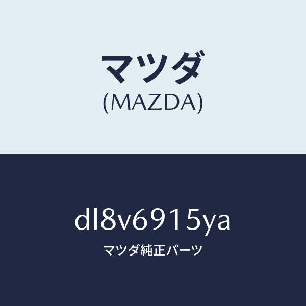 マツダ(MAZDA)ガーニツシユ(R) アウター セイル/マツダ純正部品/デミオ MAZDA2/ドアーミラー/DL8V6915YA(DL8V-69-15YA)