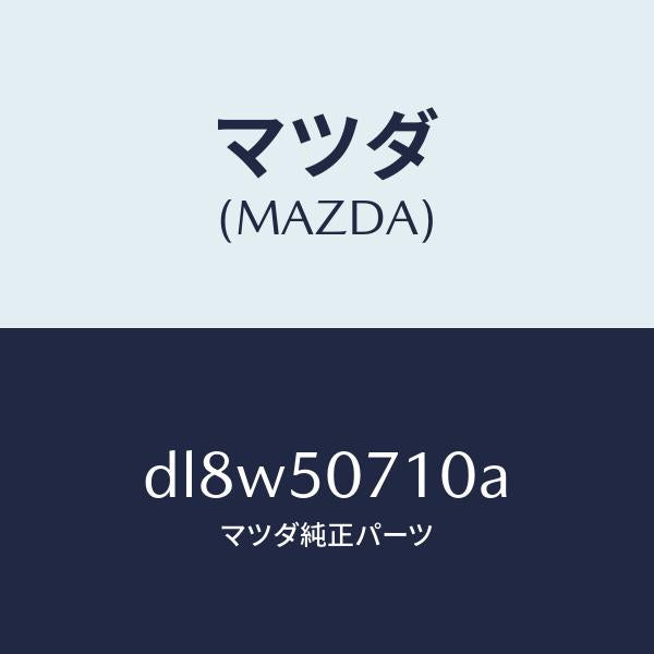 マツダ(MAZDA)グリル ラジエター/マツダ純正部品/デミオ MAZDA2/バンパー/DL8W50710A(DL8W-50-710A)