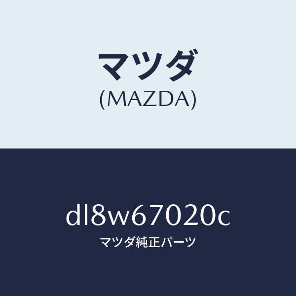 マツダ(MAZDA)ハーネス エミツシヨン/マツダ純正部品/デミオ MAZDA2/DL8W67020C(DL8W-67-020C)