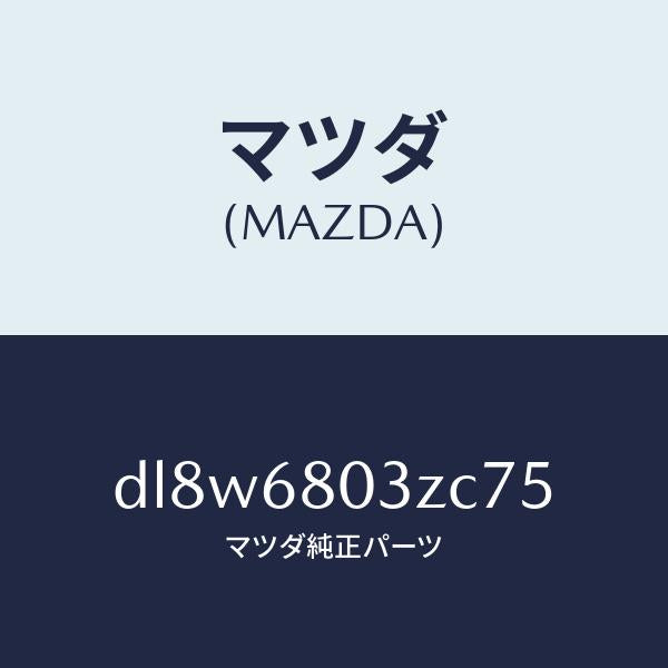 マツダ(MAZDA)シーリング トツプ/マツダ純正部品/デミオ MAZDA2/DL8W6803ZC75(DL8W-68-03ZC7)