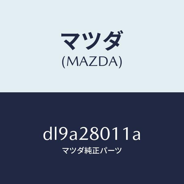 マツダ(MAZDA)スプリング リヤー コイル/マツダ純正部品/デミオ MAZDA2/リアアクスルサスペンション/DL9A28011A(DL9A-28-011A)