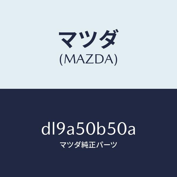 マツダ(MAZDA)プロテクター(L) バンパー/マツダ純正部品/デミオ MAZDA2/バンパー/DL9A50B50A(DL9A-50-B50A)