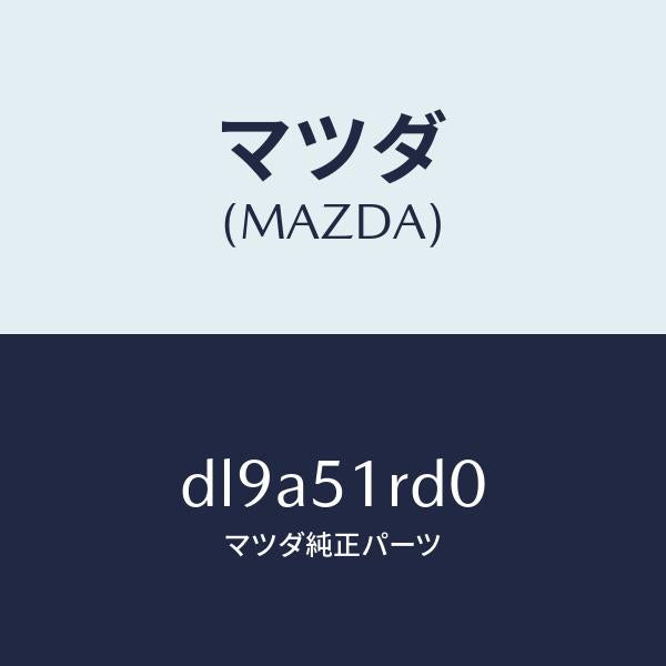 マツダ(MAZDA)ガーニツシユ B (L) サイド/マツダ純正部品/デミオ MAZDA2/ランプ/DL9A51RD0(DL9A-51-RD0)