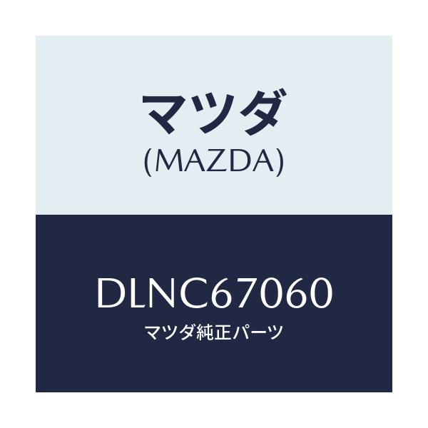 マツダ(MAZDA) ハーネスNO.2 リヤー/デミオ MAZDA2/ハーネス/マツダ純正部品/DLNC67060(DLNC-67-060)