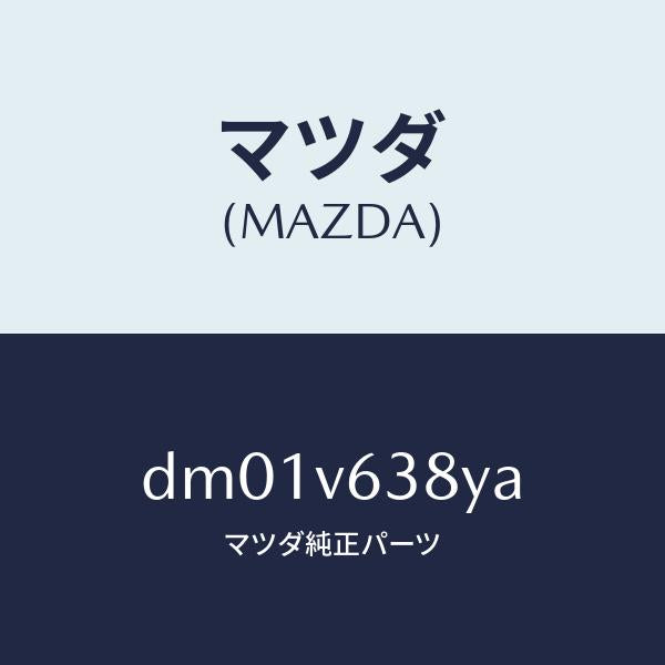 マツダ(MAZDA)イーテイーシートリツケキツト/マツダ純正オプション/デミオ MAZDA2/DM01V638YA(DM01-V6-38YA)