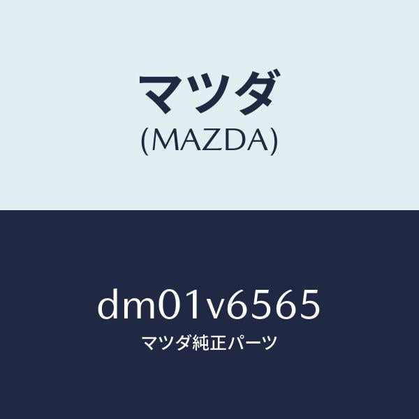 マツダ(MAZDA)カメラクリーナートリツケキツト/マツダ純正オプション/デミオ MAZDA2/DM01V6565(DM01-V6-565)