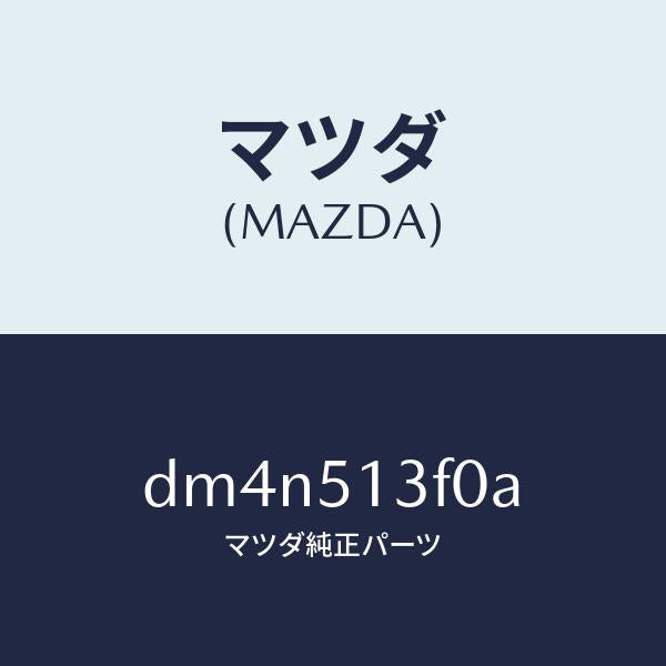 マツダ(MAZDA)ランプ(R) トランク リツド/マツダ純正部品/デミオ MAZDA2/ランプ/DM4N513F0A(DM4N-51-3F0A)