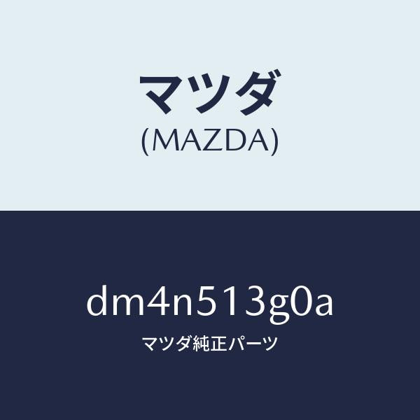 マツダ(MAZDA)ランプ(L) トランク リツド/マツダ純正部品/デミオ MAZDA2/ランプ/DM4N513G0A(DM4N-51-3G0A)