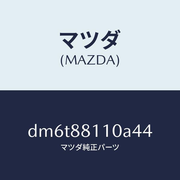 マツダ(MAZDA)クツシヨン(R) フロント シート/マツダ純正部品/デミオ MAZDA2/DM6T88110A44(DM6T-88-110A4)