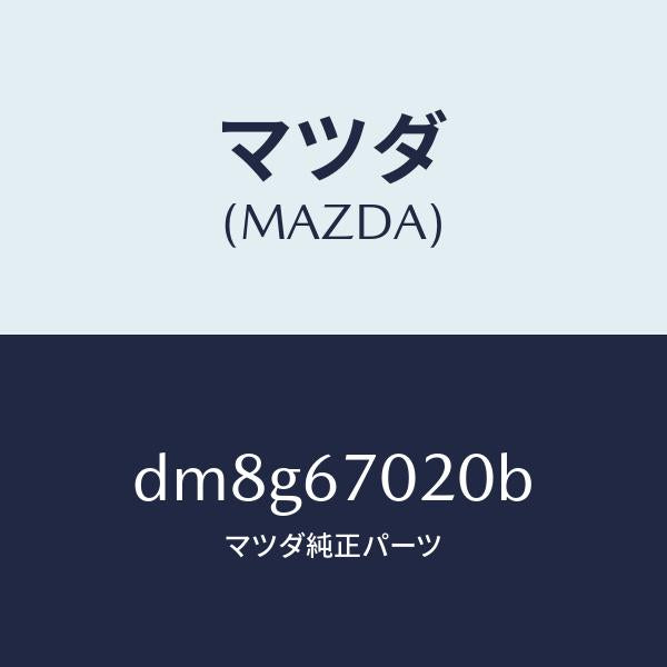マツダ(MAZDA)ハーネス エミツシヨン/マツダ純正部品/デミオ MAZDA2/DM8G67020B(DM8G-67-020B)