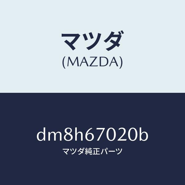 マツダ(MAZDA)ハーネス エミツシヨン/マツダ純正部品/デミオ MAZDA2/DM8H67020B(DM8H-67-020B)