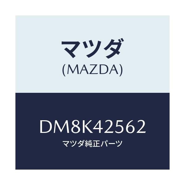 マツダ(MAZDA) ホース フユーエル/デミオ MAZDA2/フューエルシステム/マツダ純正部品/DM8K42562(DM8K-42-562)