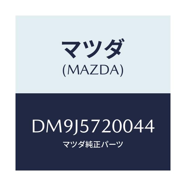 マツダ(MAZDA) クツシヨン リヤーシート/デミオ MAZDA2/シート/マツダ純正部品/DM9J5720044(DM9J-57-20044)
