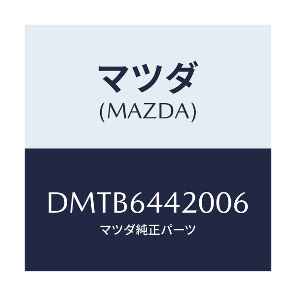 マツダ(MAZDA) コンソール リヤー/デミオ MAZDA2/コンソール/マツダ純正部品/DMTB6442006(DMTB-64-42006)