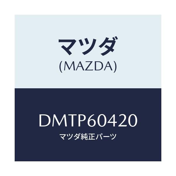 マツダ(MAZDA) メンバー クラツシユパツド/デミオ MAZDA2/ダッシュボード/マツダ純正部品/DMTP60420(DMTP-60-420)