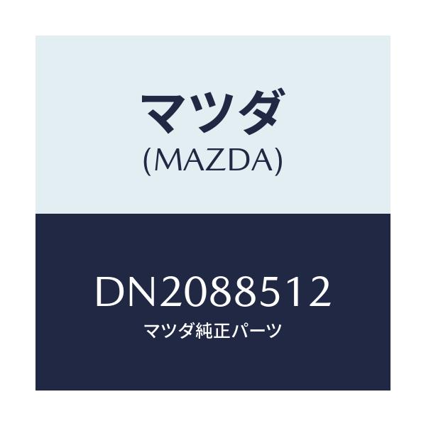 マツダ(MAZDA) スクリユー/デミオ MAZDA2/複数個所使用/マツダ純正部品/DN2088512(DN20-88-512)