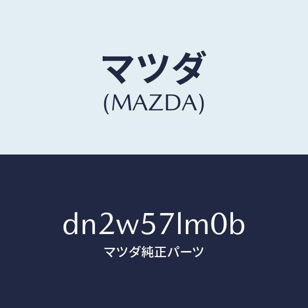 マツダ(MAZDA)ベルト B (R) R プリテンシヨ/マツダ純正部品/デミオ MAZDA2/シート/DN2W57LM0B(DN2W-57-LM0B)