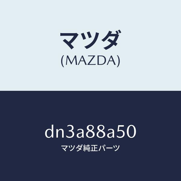 マツダ(MAZDA)ユニツト(L) シート アジヤスター/マツダ純正部品/デミオ MAZDA2/DN3A88A50(DN3A-88-A50)